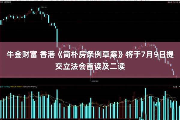 牛金财富 香港《简朴房条例草案》将于7月9日提交立法会首读及二读