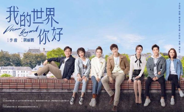 宏融信 《我的世界你好》6月20日播出，展现留学生的青春与成长