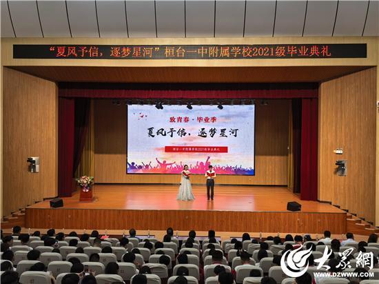 凯狮优配 夏风予信 逐梦星河——淄博市桓台一中附属学校2021级毕业典礼举行