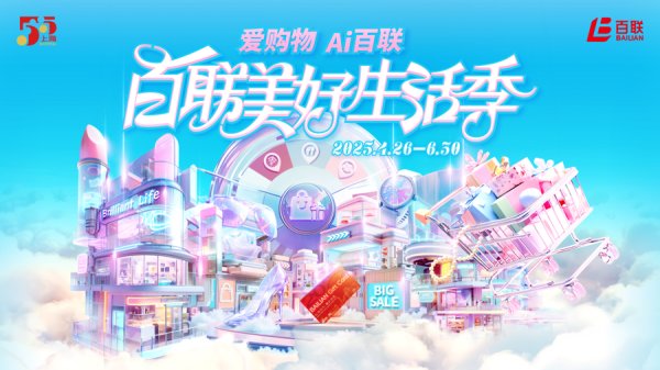 魔投网 五张“王牌”激活新质消费，“百联美好生活季”重塑商业价值链