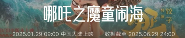 客新策略 哪吒2全面下架，新顶流要来了！