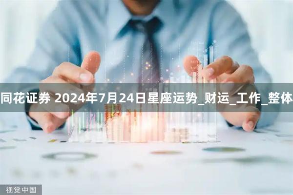 同花证券 2024年7月24日星座运势_财运_工作_整体